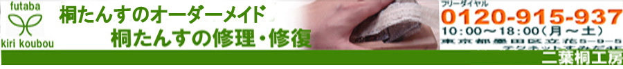 桐箪笥製造|桐たんすの修理・リメイク|東京都優秀技能者知事賞受賞|二葉桐工房