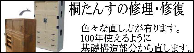 桐たんすの修理・修復