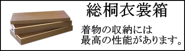 総桐衣装箱