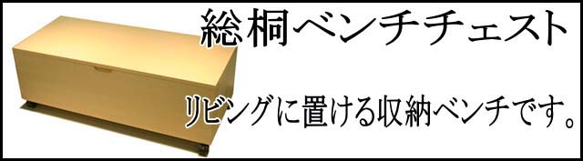 総桐ベンチチェスト